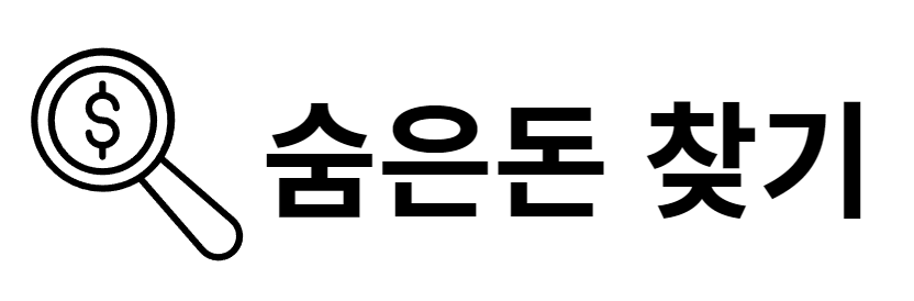 숨은돈 찾기